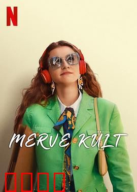 做自己万岁：打破枷锁的勇气