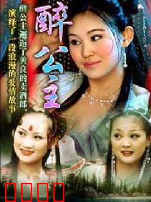 醉公主：酒后闹龙宫