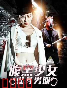 腹黑少女贴身男佣：反转的温柔陷阱