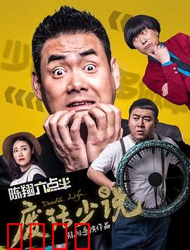陈翔六点半之废话少说：真话话筒逆袭