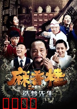 麻香楼之造梦先生：梦醒时分