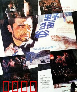 野狼谷：人狼共存的悲歌