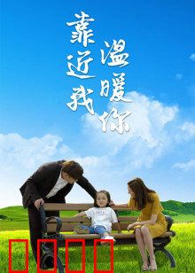 靠近我温暖你：温情治愈