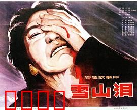 雪山泪：生死绝恋
