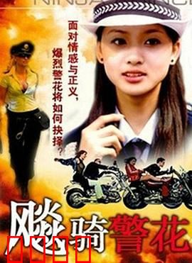 飆騎警花：铁血柔情