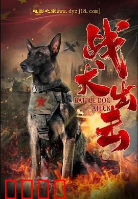 战犬出击：铁血忠犬逆袭