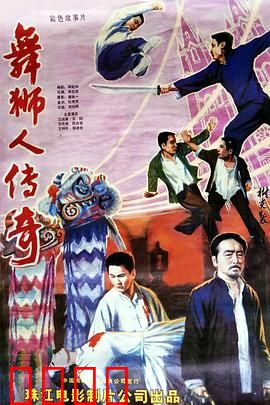 舞狮人传奇：狮魂永存