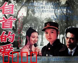 自首的爱：爱情与赎罪