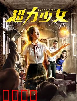 超力少女：觉醒之翼