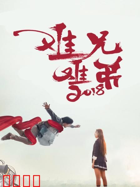 难兄难弟2018：兄弟大作战
