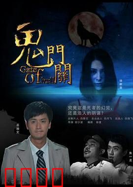 鬼门关：生死一刹