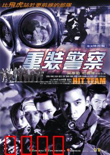 重装警察：铁血对决