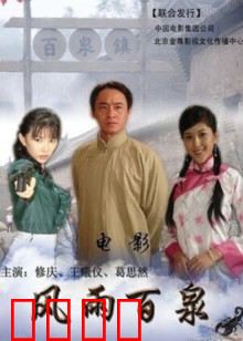 风雨百泉：泉眼阴谋