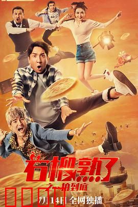 石榴熟了之一拍到底：疯狂拍卖会