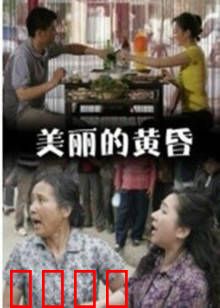 美丽的黄昏：寂寞的守望