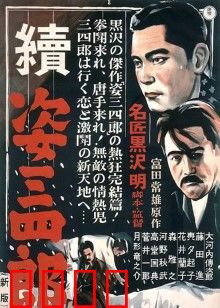 姿三四郎续集：柔道之魂再燃