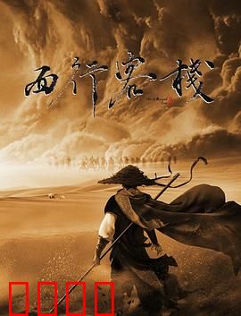 西行客栈：西部风云起