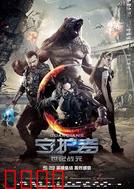守护者：铁血护孤