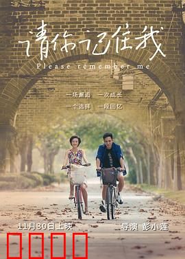 请你记住我：跨越时空的约定