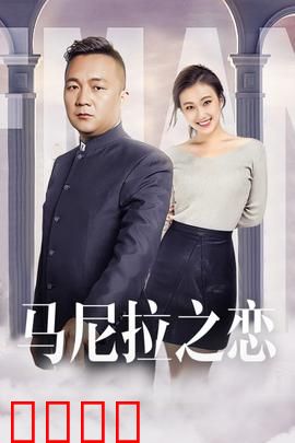 马尼拉之恋：贫民窟的浪漫