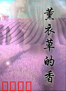 薰衣草的香：遗忘的承诺
