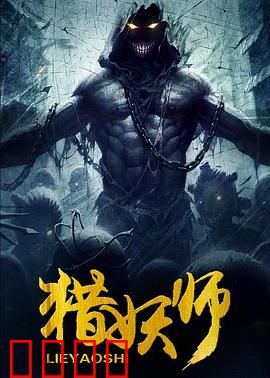 猎妖师：千年情劫
