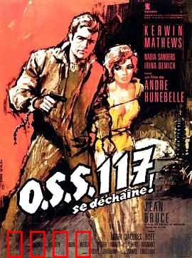 O.S.S.117之不解之谜：巴西谍影