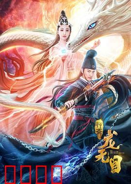 龙无目：龙王之女为爱落凡