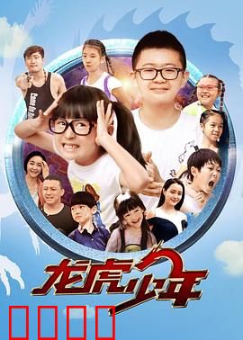 龙虎少年：热血逆袭