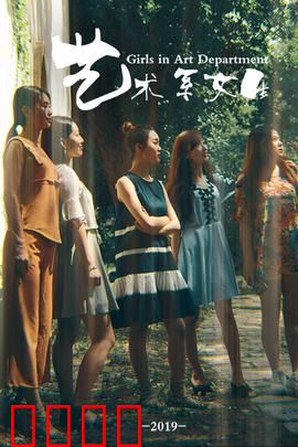艺术系女生：画布背后的秘密