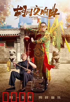 胡同交响曲：老北京的烟火气