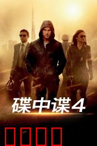 碟中谍4：巅峰特工对决