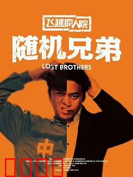 飞越疯人院之随机兄弟：兄弟逆袭记