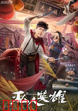 私人英雄：凡人英雄路