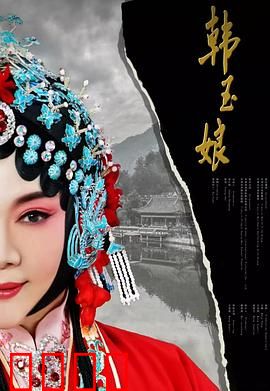 韩玉娘：悲情绝唱