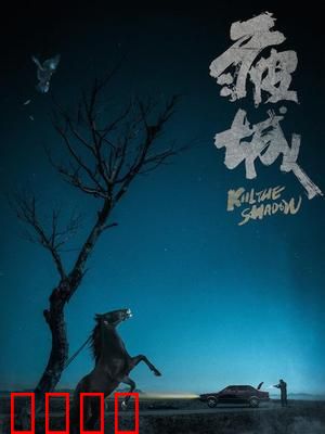 疲城：失落者的独白