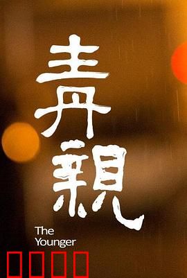 青亲：青春的亲情