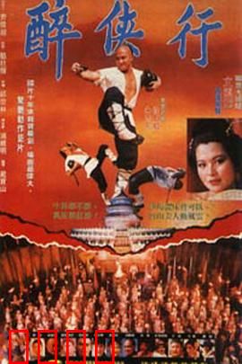 醉侠行：武林醉拳新传奇