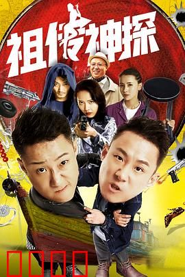 祖传神探：隔代传承的破案奇才