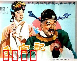 升官记：歪打正着当大官