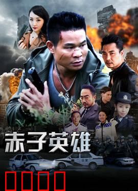 赤子英雄1：逆袭之路