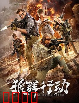 狼群行动：绝境逆袭