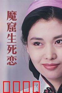 魔窟生死恋：岩洞绝恋