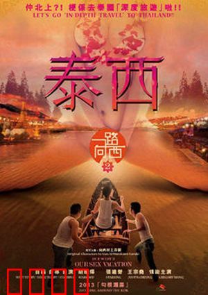 一路向西2之泰西：泰囧艳遇记