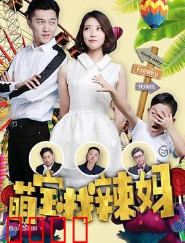 萌宝找辣妈：寻亲大作战