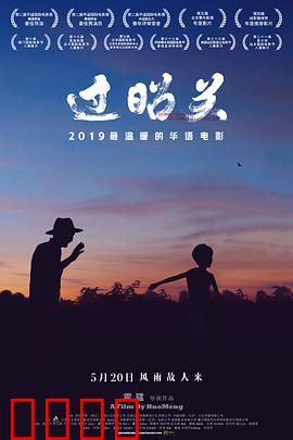 过昭关：爷孙的公路之旅