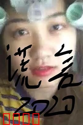 谎言2019：谎言的代价