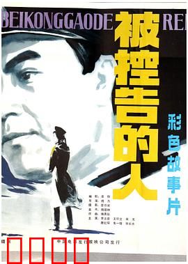被控告的人：正义归来
