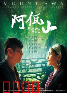 阿佤山：佤族传奇