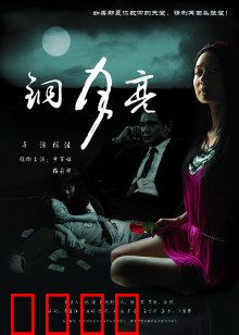 铜月亮：月下迷踪